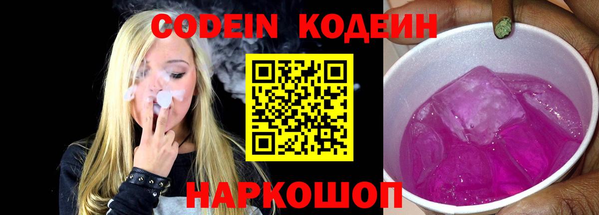 Кодеин Purple Drank Махачкала